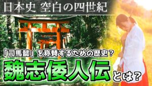【三国志】と日本史を結ぶ古代の記録「魏志倭人伝」とは？【ゆっくり歴史解説】