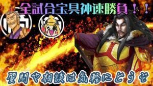 【三国志大戦】ガンガンいこうぜ【中間管理の号令/質問や相談は気軽にどうぞ】