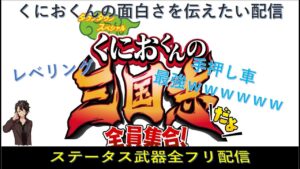 【くにおくん三国志】鬼派攻略 くにおくんの面白さを伝えたい配信 #くにおくん #三国志