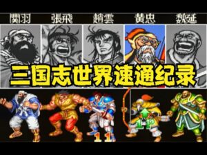 三国志,中国玩家创造世界速通纪录,你绝对想象不到速度有多快