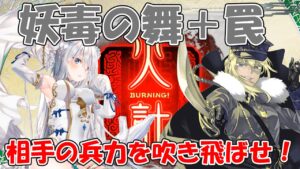 【三国志大戦】妖毒とのシナジーが最高！【罠妖毒】