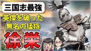 【三国志】曹操と孫堅を破った董卓軍の名将「徐栄」の解説【ゆっくり歴史解説】