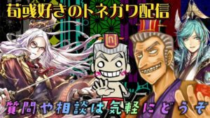 【三国志大戦】荀彧好きのトネガワ配信【質問や相談は気軽にどうぞ】