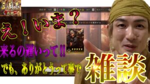 【三國志 真戦】シーズン３を振り返りながら雑談【三国志　黄巾の父】