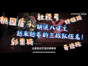 【三国志战略版】越来越卷！三战队伍的名称很是个大学问！