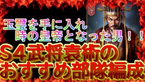 【三国志真戦】シーズン４新武将『袁術』のおすすめ部隊編成紹介！！