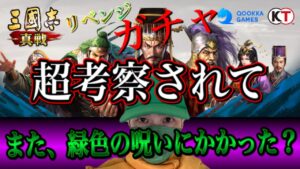【三國志 真戦】袁術が欲しくてリベンジガチャ！【三国志　黄巾の父】