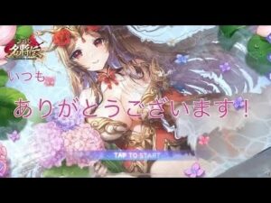 ★三国志名将伝★【年末の予定】「コメント紹介」これからもユキトチャンネルをよろしく！おまけの曹操ガチャ