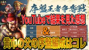 【三國志 真戦】序盤王者争奪戦の編成についての感想【三国志 黄巾の父】