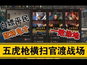 【三国志战略版】白嫖平民五虎枪横扫官渡战场!