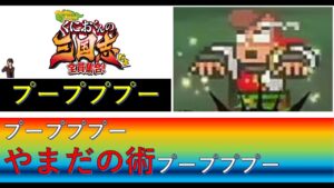 やまだの術 山田の術 入手方法 解説 くにおくんの三国志だよ 全員集合