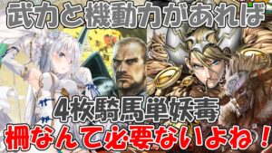 【三国志大戦】武力と機動力があれば柵なんていりませんよ!【騎馬単妖毒】