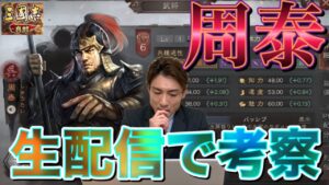 【三國志 真戦】生配信の練習しながら【周泰】の紹介と考察【三国志 黄巾の父】