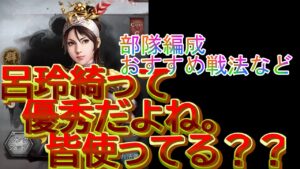【三国志真戦】呂玲綺ってポテンシャル高いよね。