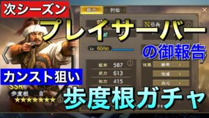 【三國志 覇道】来シーズンのプレイ鯖の御報告＆歩度根カンスト狙いガチャ【三国志】