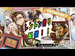 【三国志大戦】レントン狩りの三国志大戦配信　♯脱獄ビーム（＋大徳）