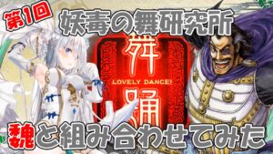 【三国志大戦】第１回妖毒の舞研究所「魏との組み合わせ」