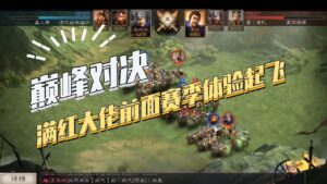 【三国志战略版】巅峰对决：前面赛季满红体验真滴好