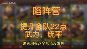 【三国志战略版】平民武锋阵，配将合理才能发挥阵法最大威力！