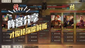 【三国志战略版】阵容分享：才俊枪深度解析