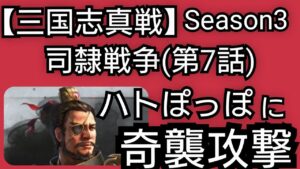 【三国志真戦】河北で無課金まったりシーズン３ 司隷決戦【第７話】はとぽっぽに奇襲攻撃！