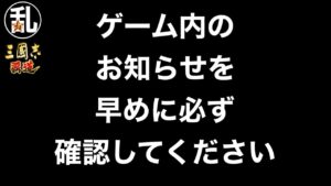 【三國志 覇道】過去一なクソな対応で閉口。サーバー予約に関する超重要なお知らせが来てますので必ず確認してください。【三国志】