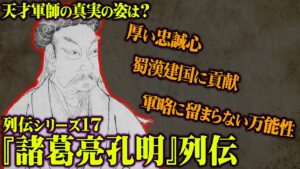 【 三国時代 】天才軍師の真実の姿は？三国志でも人気の高い『 諸葛亮孔明 』を史実を元に徹底解説！【 中国史 】