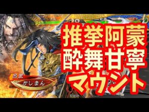 【三国志大戦】推挙阿蒙vs魏４騎馬単【マウント】