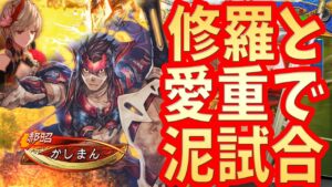 【三国志大戦】修羅愛重vs５枚決死【泥試合】