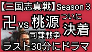 【三国志真戦】河北で無課金まったりシーズン３ 司隷決戦【最終話】卍vs桃源決戦（後編）