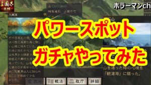 【神回】パワースポットでガチャ引いたら凄すぎたwww #62 三国志真戦 【三國志真戦】