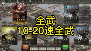 【三国志战略版】非主流吴骑”0战损“打烂太魏盾草船弓，这种碰瓷吴骑你认可吗？