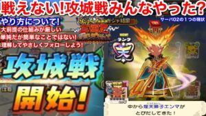 1度も戦えない！攻城戦 やった？﻿﻿【妖怪三国志 国盗りウォーズ】できない 新国盗り 国盗りレベル 国盗りポイントとは？やり方 開戦 単純だが簡単ではない仕組み 移動 遠征 天星ランク 煌天獅子エンマ