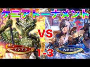 【三国志大戦】1-3 アクアPVS匿名様　第２回ケニアトーナメント