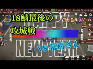 【三国志覇道】  #10  S18最後の攻城戦　VS幕府さん　～あけましておめでとうございます～