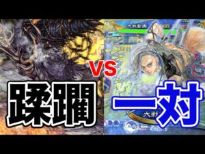 【三国志大戦】1030試合目　蹂躙ケニアVS一対舞踏５