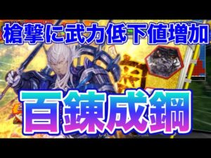 【三国志大戦】1041試合目　百錬成鋼VS復活の舞ワラ