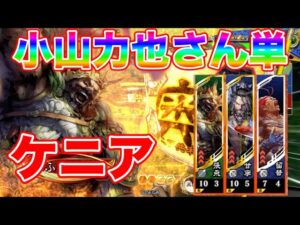 【三国志大戦】1043試合目　小山力也さん単ケニアVS決闘英魂