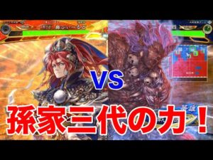 【三国志大戦】1051試合目　孫家三代足殺VS完殺邪鬼