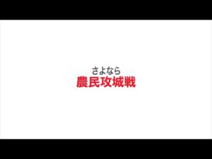 【三国志覇道】  #11  さよなら！農民三人衆～お別れ攻城戦～