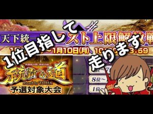 【三国志大戦】天下統一戦1位目指して【1日目・後半】