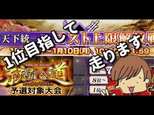 【三国志大戦】天下統一戦1位目指して【2日目・後半戦】