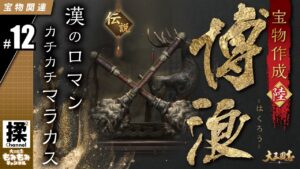 【大三国志#12】漢のロマンカチカチマラカスを紹介&鍛造してみたよ！