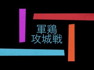 【三国志覇道】  #12  B城　陳留防衛戦　VS氷帝様