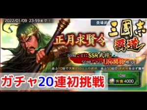 #1「三國志覇道」正月求賢令2022ガチャ初挑戦!【三国志ハドウ】【iPad】