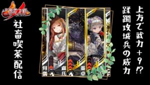 【三国志大戦】社畜喫茶配信127【魔王の蹂躙】