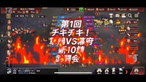 【三国志覇道】  #13  チキチキ！第１回　新10鯖武闘会！！！