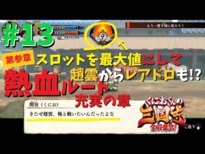 【#くにおくんの三国志だよ全員集合 #13】第参章の熱血ルートを解説プレイ