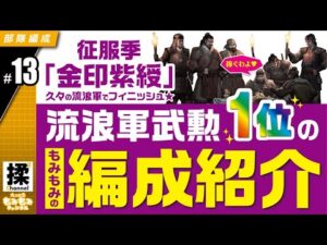 【大三国志#13】流浪軍序列1位の私の編成を公開【金印紫綬】