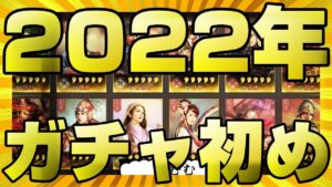 【三国志 真戦】寿っちゃん今年一年の運勢を占う！！奇跡を巻き起こせ２０２２年ガチャ初め！！【三國志】#132
